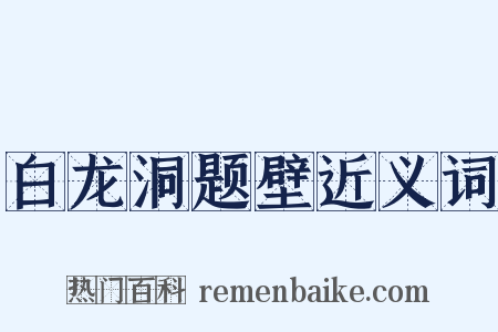 白龙洞题壁近义词是什么意思的图片